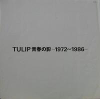 チューリップ / 青春の影　1972-1986