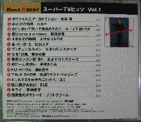 オムニバス / スーパーTVヒッツ Vol.1
