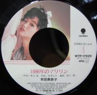 本田美奈子 / 1986年のマリリン
