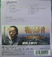 水谷豊 / TIME CAPSULE(初回限定盤)(DVD付)