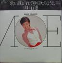 山口百恵 / 歌い継がれてゆく歌のように'73〜'77