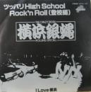 ツッパリHigh School Rock'n Roll (登校編)