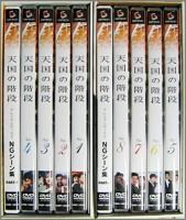 映画 / 天国の階段 DVD-BOX 1&2 セット