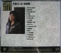 天童よしみ /  全曲集 　SUPER BEST