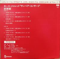 キース・ジャレット / サンベア・コンサート(プロモオンリー盤)