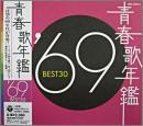 青春歌年鑑 1969 BEST30