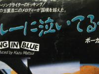 玉置浩二's　ノーマン・ドジャー / ブルーに泣いてる・・・　　song in blue