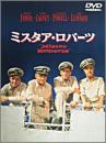 映画 / ミスタア・ロバーツ 特別版