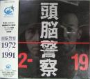 頭脳警察 / 1972-1991