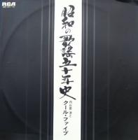 内山田洋とクール・ファイブ / 昭和の歌謡五十年史