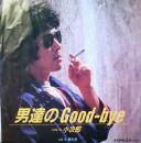 男達のGood-bye