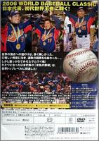 スポーツ / 2006 ワールド・ベースボール・クラシック 日本代表 栄光への軌跡