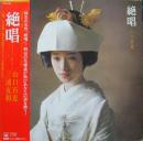 山口百恵 / 「絶唱」　/　OST