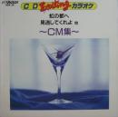 CD Exciting カラオケ CM集