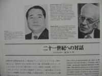 池田大作　／　アーノルド・J・トインビー / 二十一世紀への対話