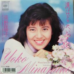 Yoko Minamino - 涙はどこへいったの Yoko Minamino - 涙はどこへいったの