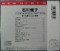 石川優子 / シングル・コレクションズ〈1985~1988〉春でも夏でもない季節