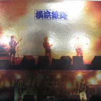 横浜銀蝿 / 「ぶっちぎり」　オリジナルサウンドトラック