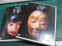野村萬斎 / 狂言師 野村万作・萬斎 DVD-BOX