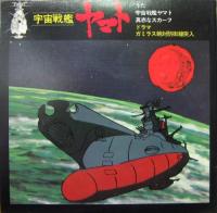 アニメ・サントラ / 宇宙戦艦ヤマト / 真っ赤なスカーフ