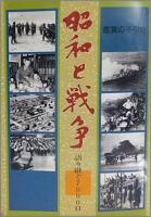 ドキュメンタリー / 昭和と戦争 全8巻セット