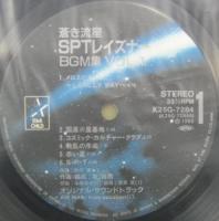 アニメ・サントラ / 蒼き流星・SPT・レイズナー / BGM集　vol.1