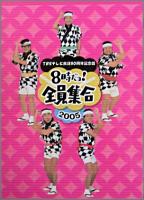 TV / バラエティ  ザ・ドリフターズ / 8時だヨ ! 全員集合 2005 DVD-BOX