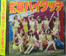 常夏ハイタッチ  (CD+DVD) 【ジャケットA ver.】