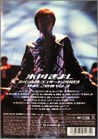 氷川きよし / スペシャルコンサート2003 きよしこの夜 Vol.3