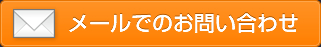 メールでのお問い合わせ