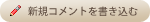 新規コメントを書き込む