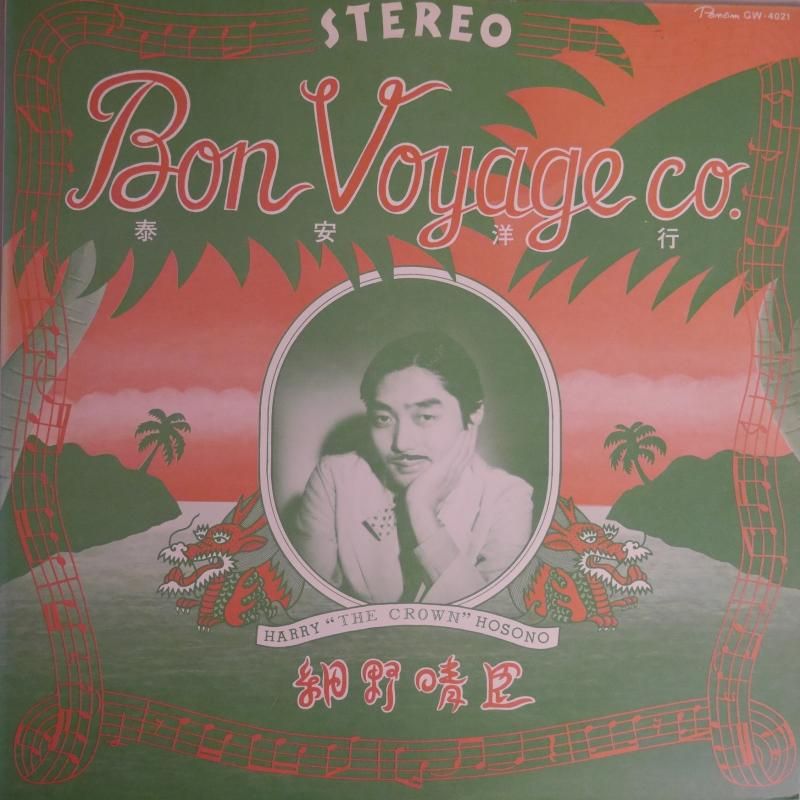 S261 レア盤細野晴臣 Bon Voyage co. 泰安洋行 レコード 邦楽
