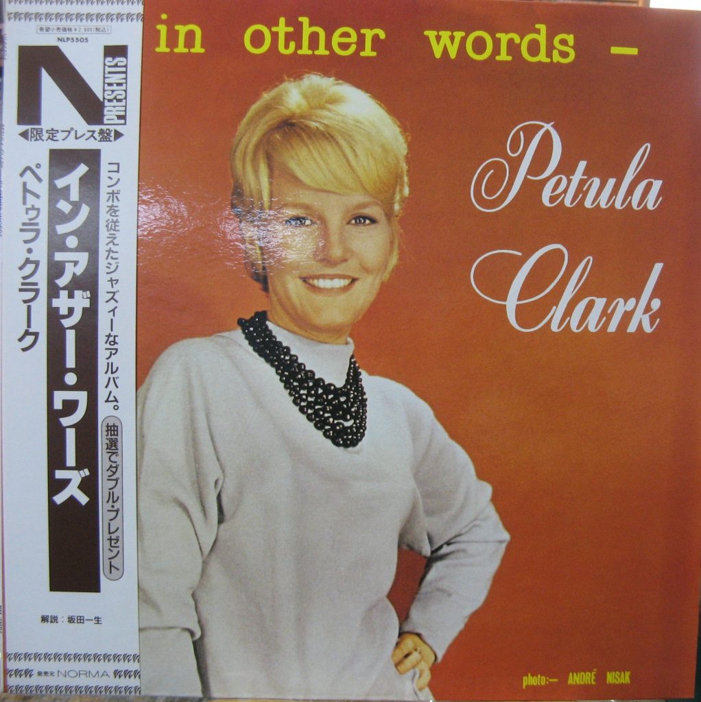 レコード 今日の1枚 ★ペトゥラ・クラーク / イン・アザー・ワーズ « Naka's ブログ