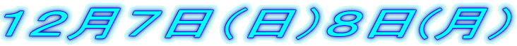 12月7日(日)8日(月)