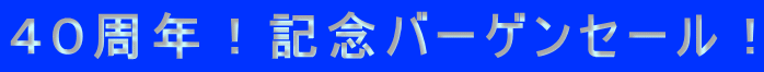 40周年!記念バーゲンセール!