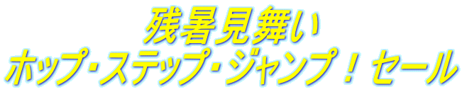 残暑見舞い ホップ・ステップ・ジャンプ！セール 