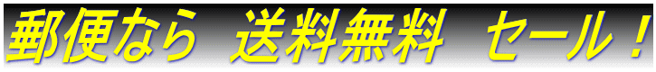 郵便なら　送料無料　セール！ 