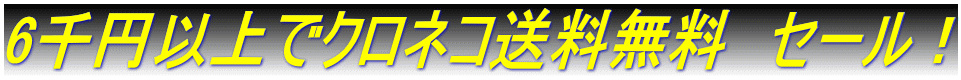 6千円以上でクロネコ送料無料　セール！ 