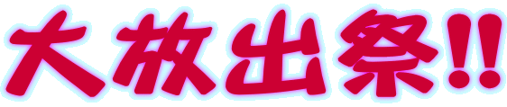 大放出祭!! 