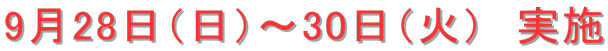 9月28日（日）～30日（火）　実施 