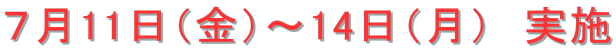 ７月11日（金）～14日（月）　実施 