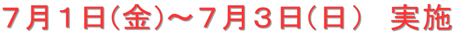 ７月１日(金)～７月３日(日）　実施 