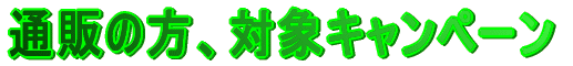 �ʔ̂̕��A�ΏۃL�����y�[��