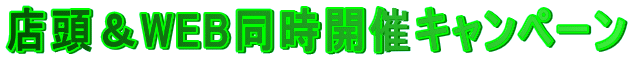 店頭＆WEB同時開催キャンペーン 