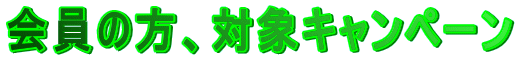 ����̕��A�ΏۃL�����y�[�� 