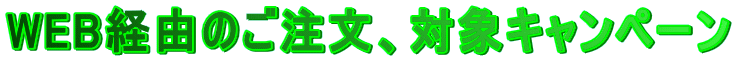 WEB�o�R�̂������A�ΏۃL�����y�[�� 