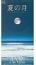 夏の月