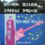 星空の彼方に　他