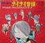 ゲゲゲの鬼太郎 / ナイナイ音頭