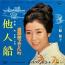 他人船